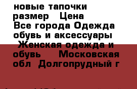 новые тапочки TOM's 39 размер › Цена ­ 2 100 - Все города Одежда, обувь и аксессуары » Женская одежда и обувь   . Московская обл.,Долгопрудный г.